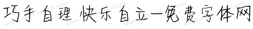 巧手自理 快乐自立字体转换